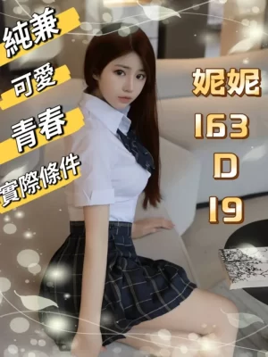 台北外送茶:妮妮 163/D/19Y